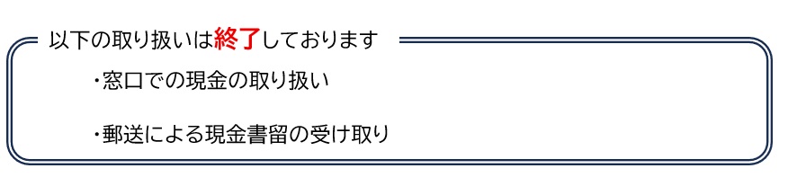 現金の取り扱い.jpg