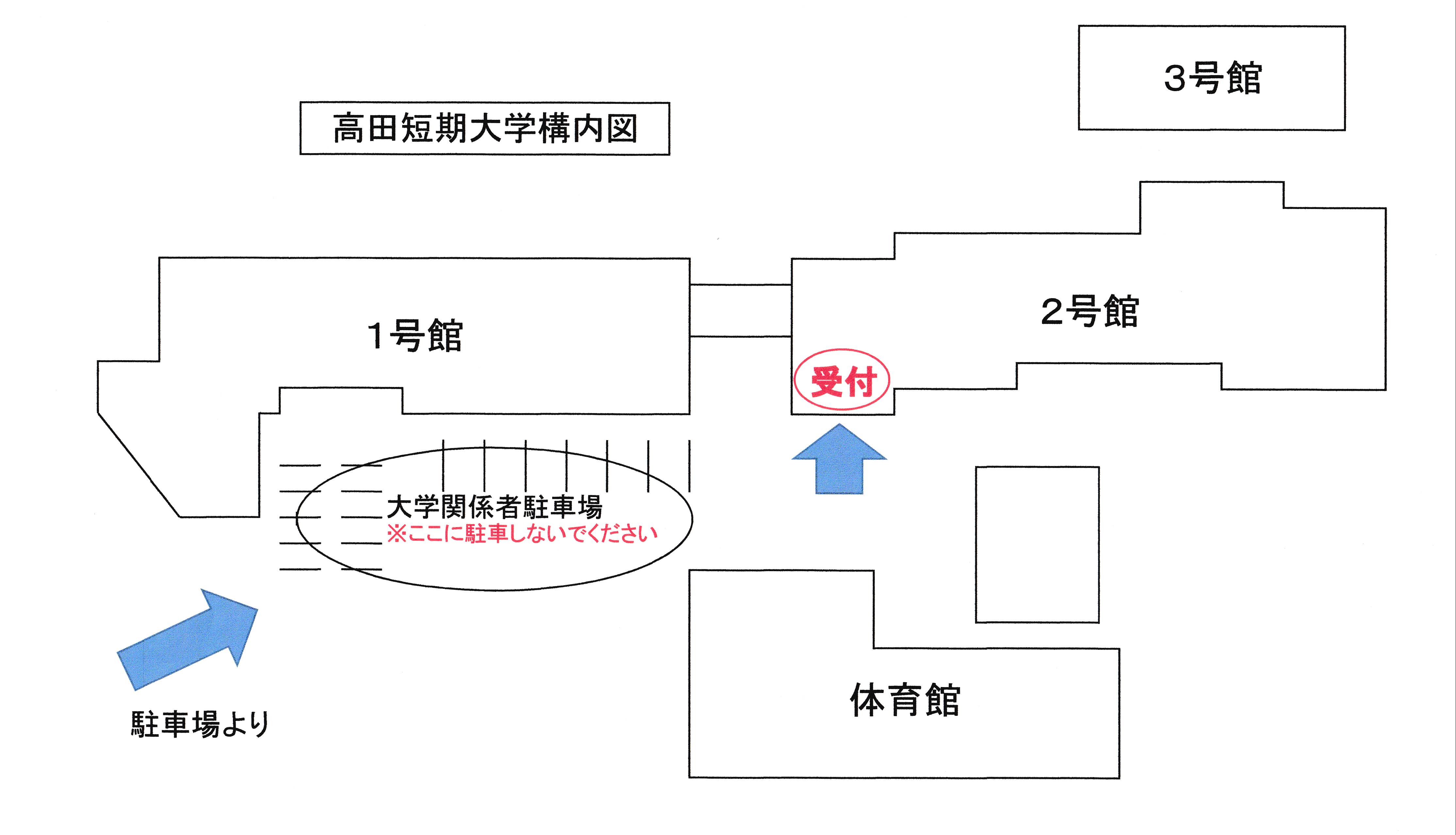 高田短期大学受付場所案内.jpg