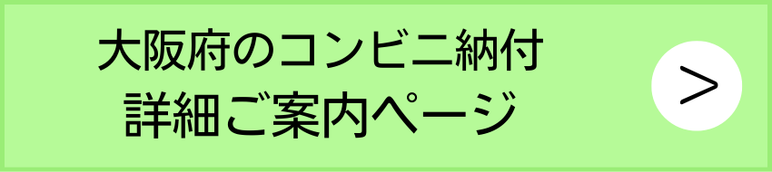 コンビニ納付案内クリック.png