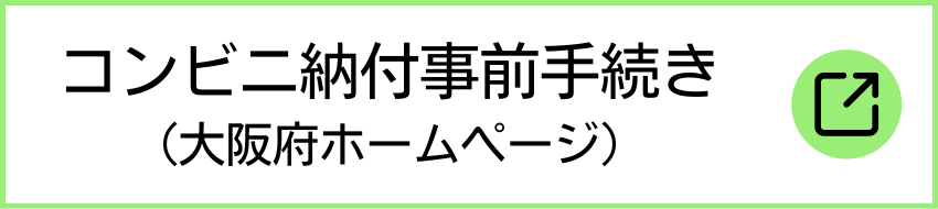 コンビニ納付手続きクリック.png