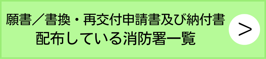 消防署一覧.png