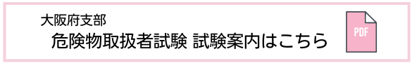 危険物試験案内アイコン.png
