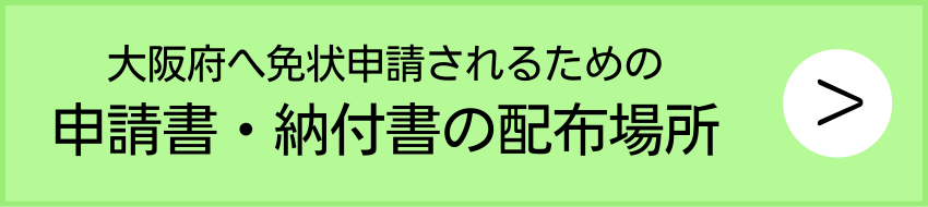 申請書・納付書の配布場所クリック.png