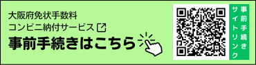 大阪府手数料コンビニ納付 事前手続きはこちらから.png