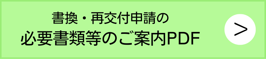 書換再交付必要書類等クリック.png