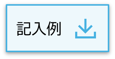 設備士記入例.png