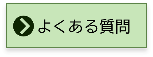 よくある質問.png