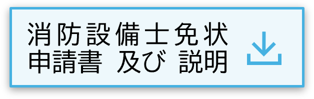 消防設備士申請書及び説明ボタン.png