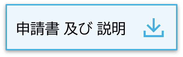 設備士申請書説明.png
