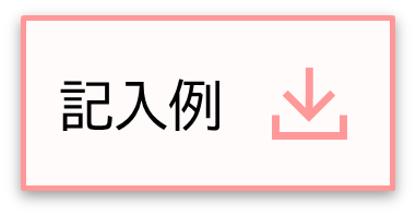 危険物記入例.png