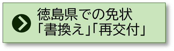 徳島県での免状.png