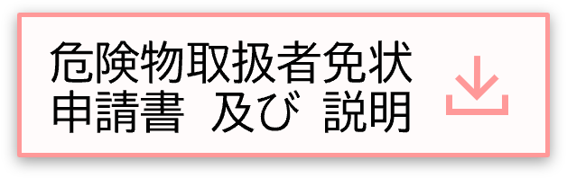 危険物取扱者申請書及び説明ボタン.png