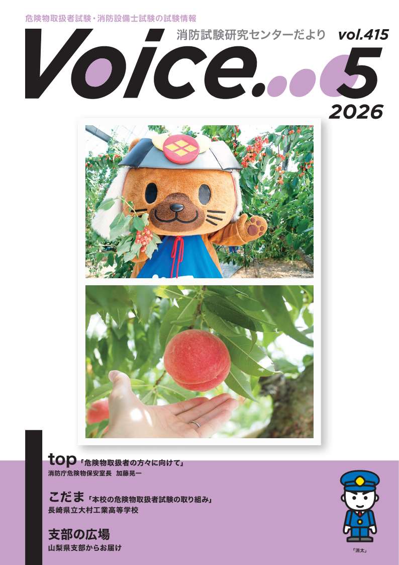 広報誌Voice.｜一般財団法人消防試験研究センター