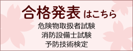 合格発表