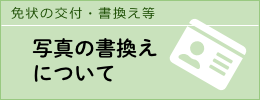 免状の交付・書換え等 写真の書換え