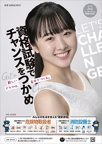 資格試験広報用ポスターのサムネイル画像_R5